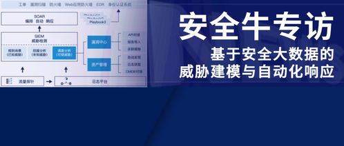 安全牛专访 基于安全大数据的威胁建模与自动化响应
