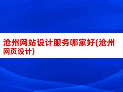 沧州网站建设哪家权威汇总:沧州企业排名前100名|2024年08月素材