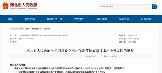 同意设立!河北省保定市莲池区设立省级高新技术产业开发区